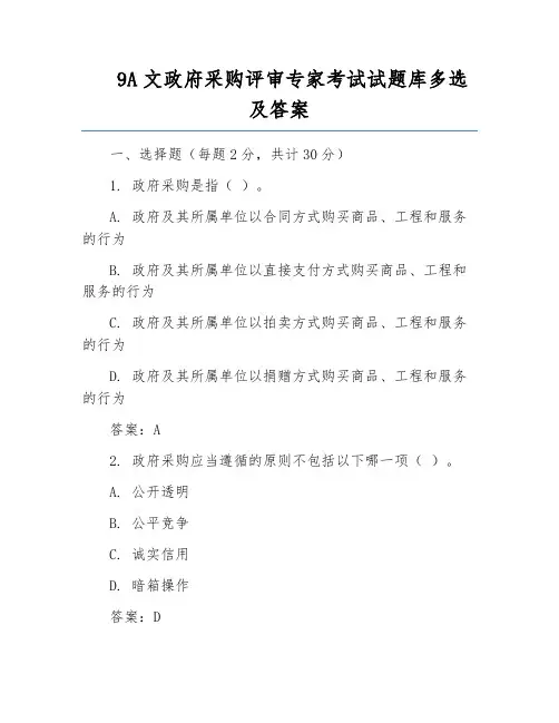 9A文政府采购评审专家考试试题库多选及答案