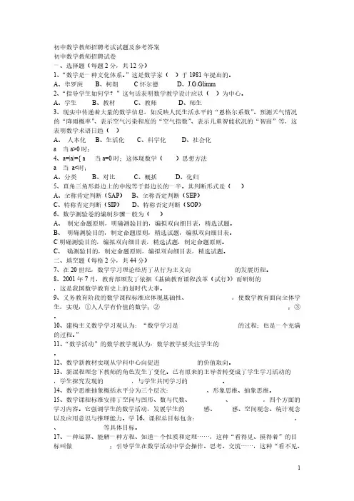 初中数学教师雇用考试试题及参考答案