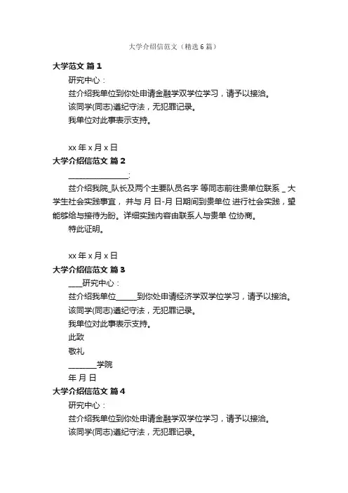 大学介绍信范文（精选6篇）