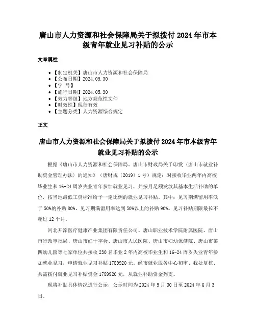唐山市人力资源和社会保障局关于拟拨付2024年市本级青年就业见习补贴的公示