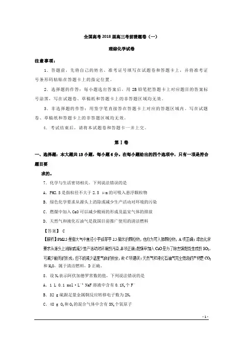 全国高考2018届高三考前猜题卷(一)理综化学试卷