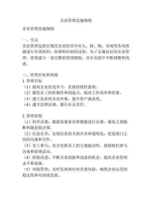 企业管理实施细则