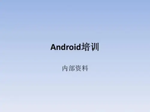 android公司培训