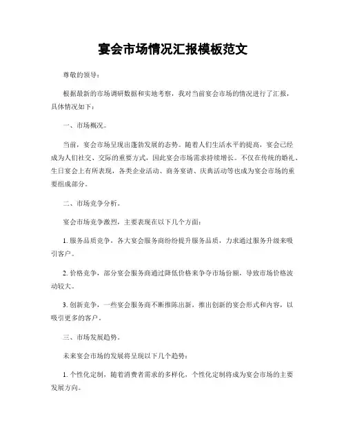 宴会市场情况汇报模板范文