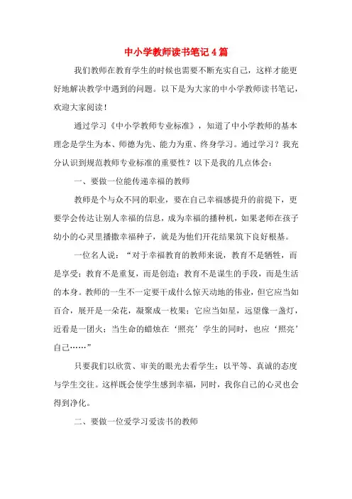 2020年中小学教师读书笔记4篇
