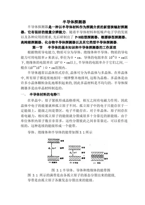02核辐射探测器(半导体探测器)