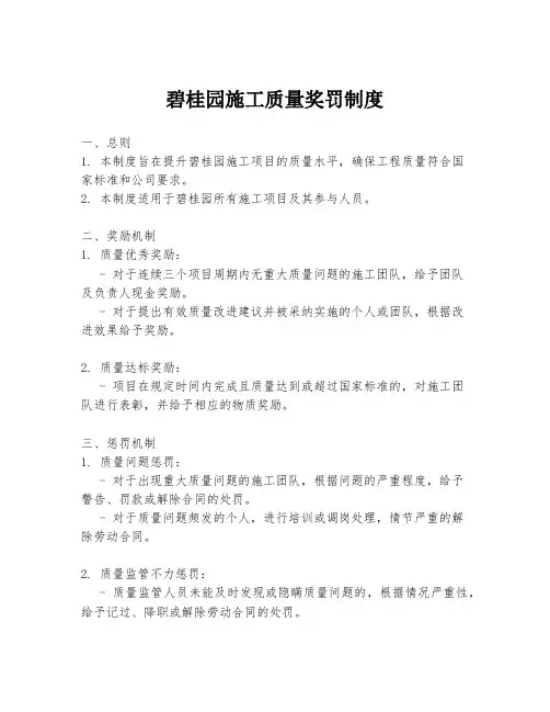 碧桂园施工质量奖罚制度