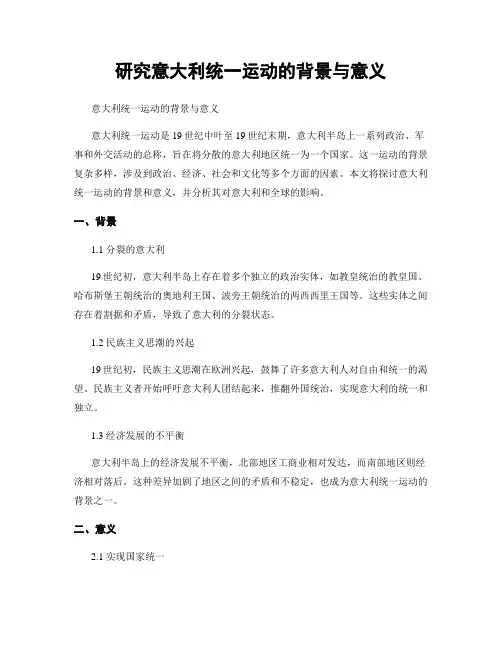 研究意大利统一运动的背景与意义