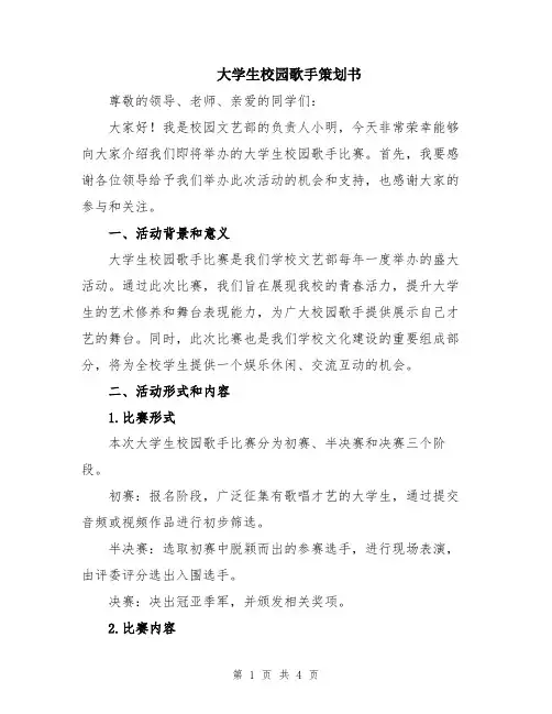大学生校园歌手策划书