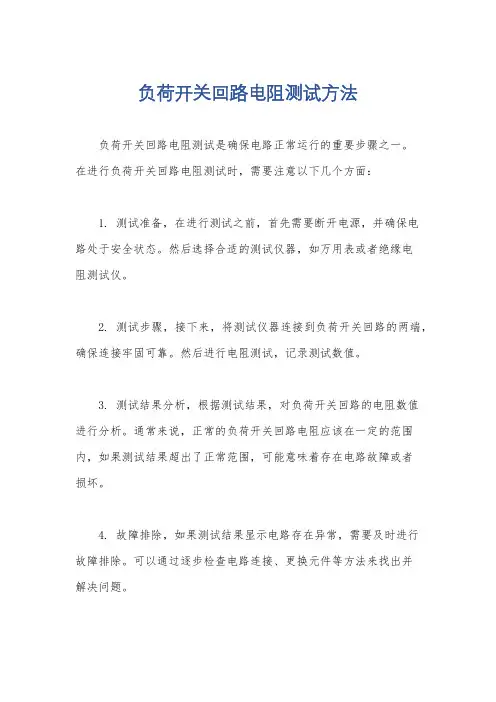 负荷开关回路电阻测试方法