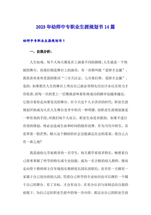 2023年幼师中专职业生涯规划书14篇