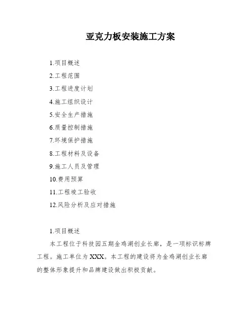 亚克力板安装施工方案