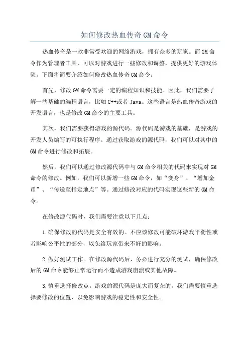 如何修改热血传奇GM命令