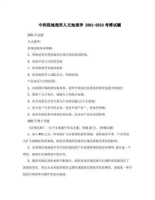 中科院地理所人文地理学 2001-2010考博试题