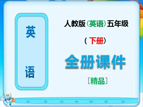 人教版pep五年级英语下册全册单元课件ppt