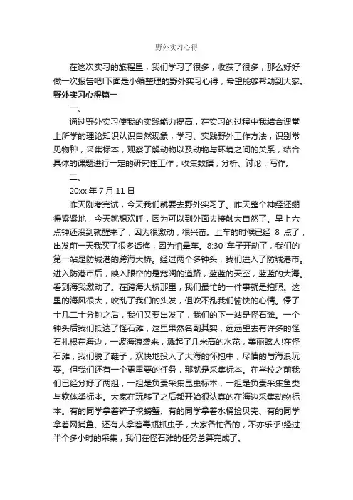 野外实习心得