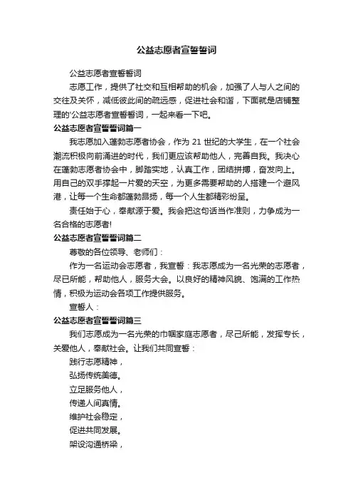公益志愿者宣誓誓词