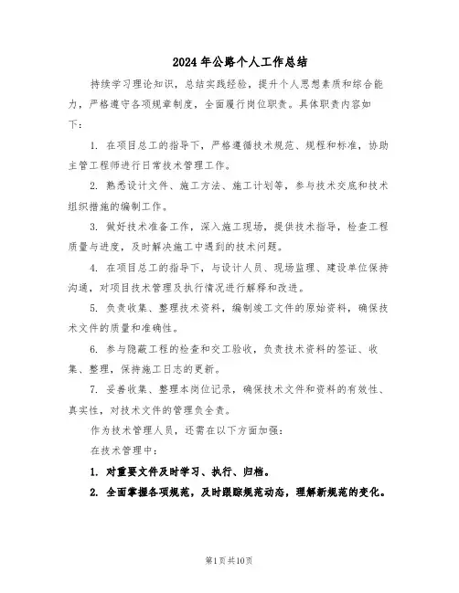 2024年公路个人工作总结（7篇）