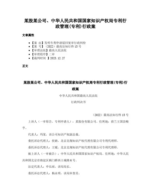 某股某公司、中华人民共和国国家知识产权局专利行政管理(专利)行政案