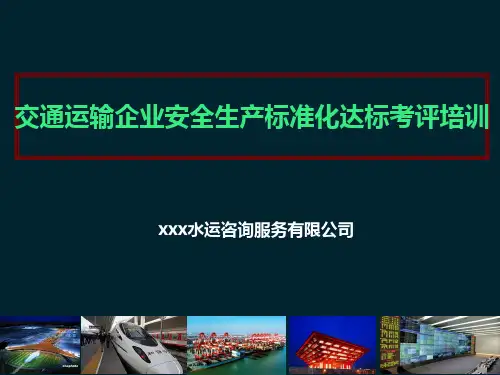 交通运输企业安全生产标准化讲义PPT模板