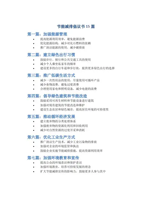 节能减排倡议书15篇