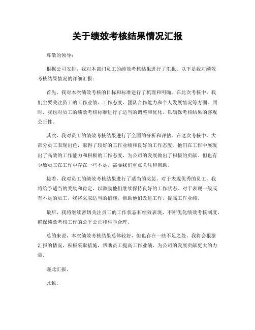 关于绩效考核结果情况汇报