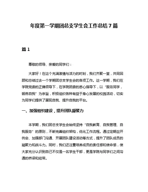 年度第一学期团总支学生会工作总结7篇