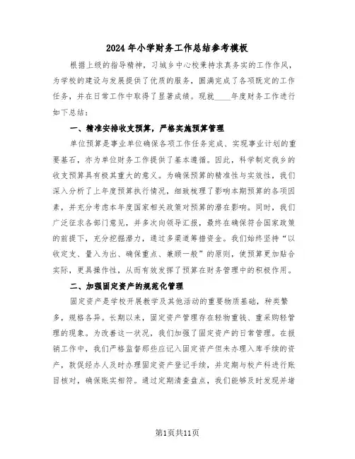 2024年小学财务工作总结参考模板（7篇）
