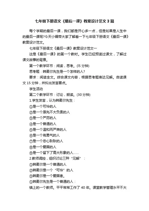 七年级下册语文《最后一课》教案设计范文3篇