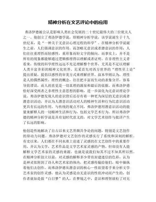精神分析在文艺评论中的应用