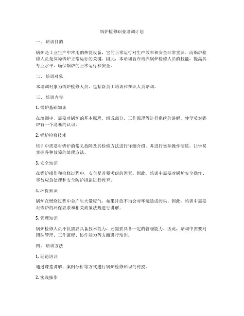 锅炉检修职业培训计划