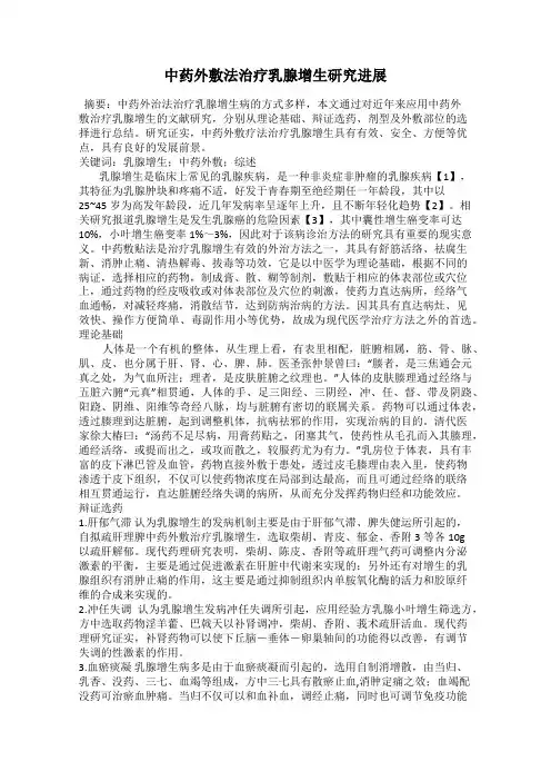 中药外敷法治疗乳腺增生研究进展