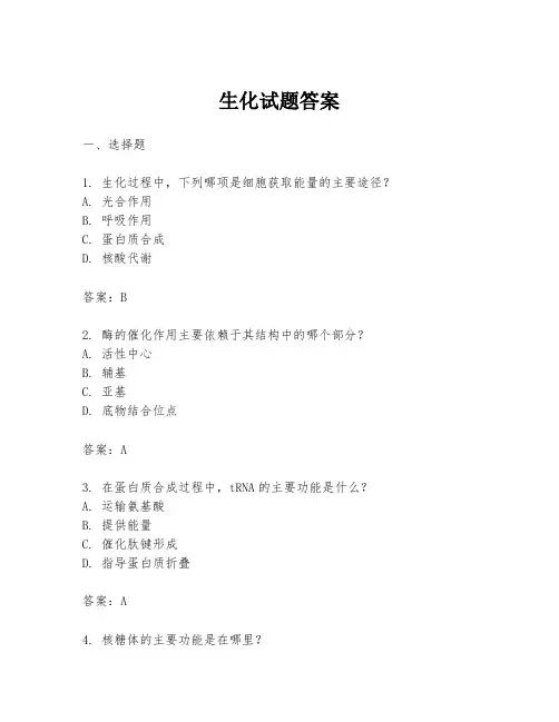 生化试题答案