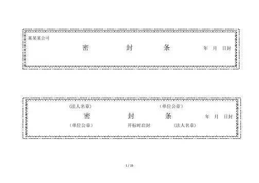 标书密封条格式word