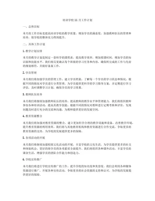 培训学校11月工作计划