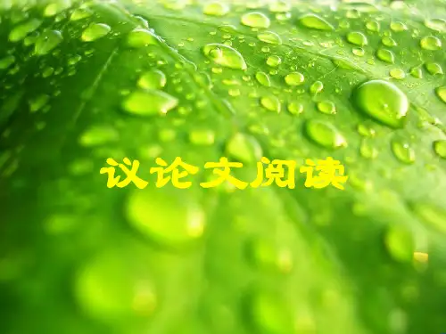 《议论文阅读与答题技巧》PPT课件