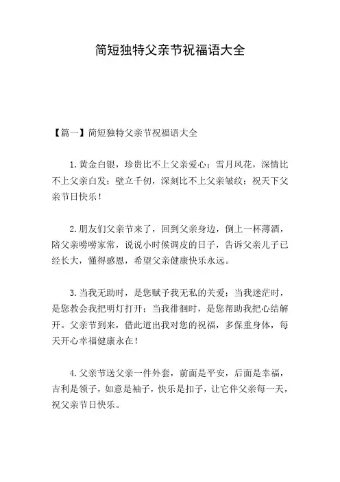 简短独特父亲节祝福语大全