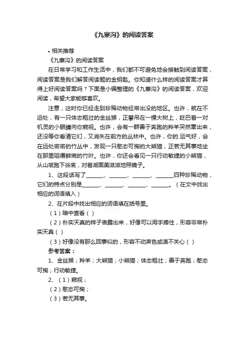 《九寨沟》的阅读答案