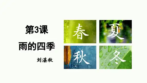 统编版语文七年级上册第3课《雨的四季》课件(共20张PPT)