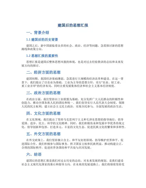 建国后的思想汇报