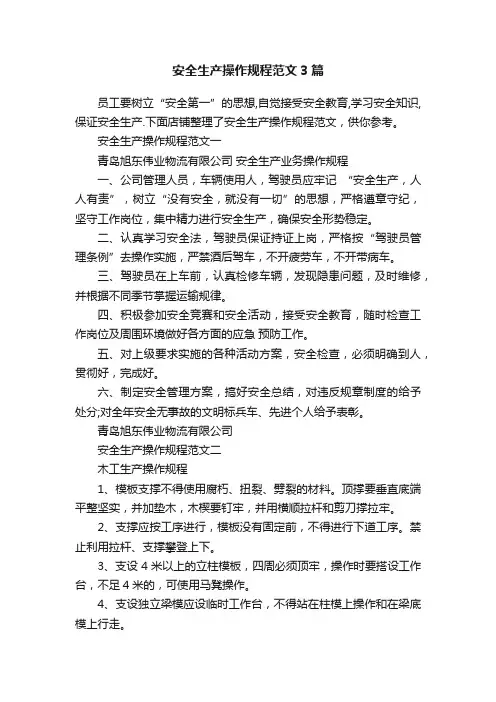 安全生产操作规程范文3篇