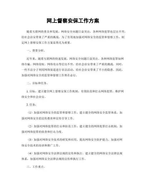 网上督察安保工作方案