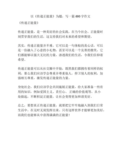 以《传递正能量》为题,写一篇600字作文