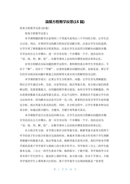 简易方程教学反思(15篇)