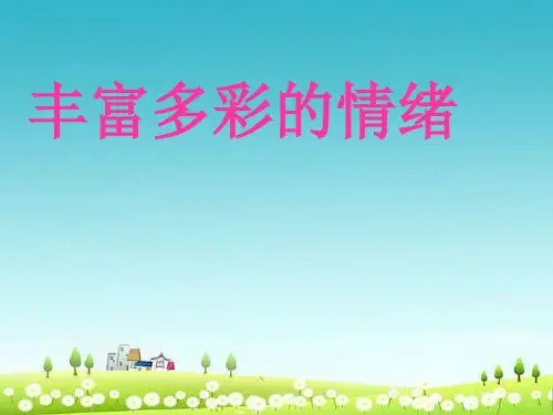人教版七年级道德与法治上册丰富多彩的情绪ppt课件