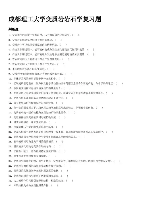 成都理工大学变质岩岩石学试题