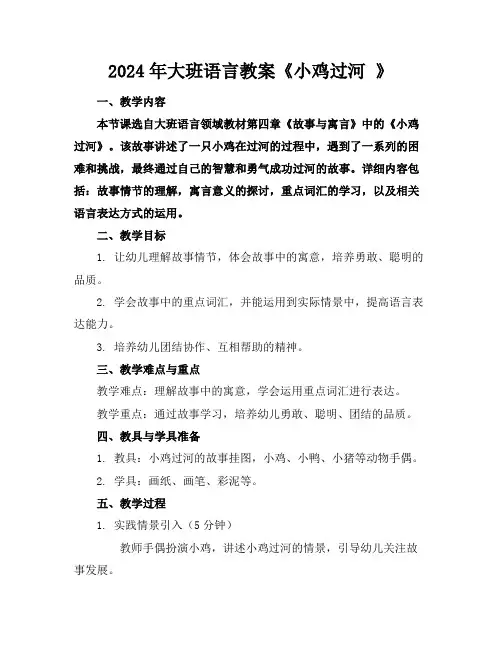 2024年大班语言教案《小鸡过河》