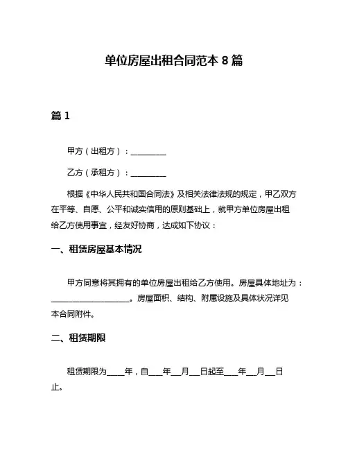 单位房屋出租合同范本8篇