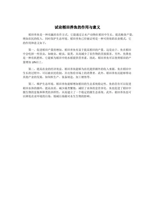 试论稻田养鱼的作用与意义