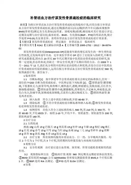 补肾活血方治疗原发性骨质疏松症的临床研究